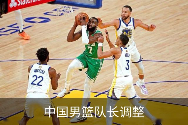 中国男篮队长调整