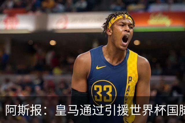 阿斯报：皇马通过引援世界杯国脚增加，实际上有15人参加世界杯